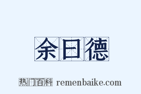 余曰德是什么意思的图片